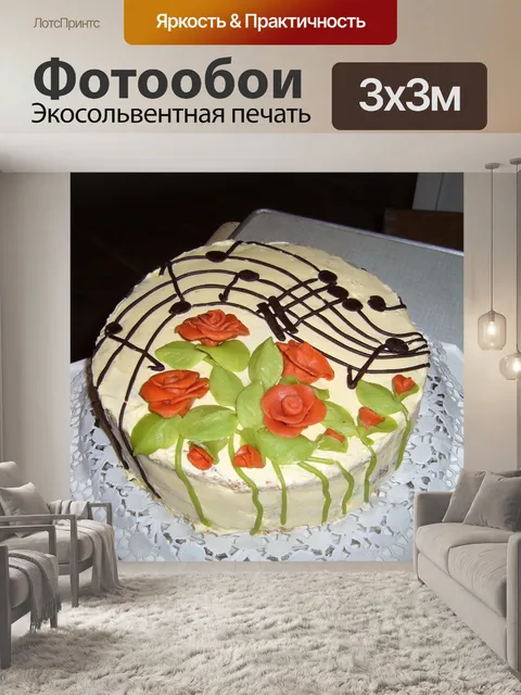Фотообои День рождения