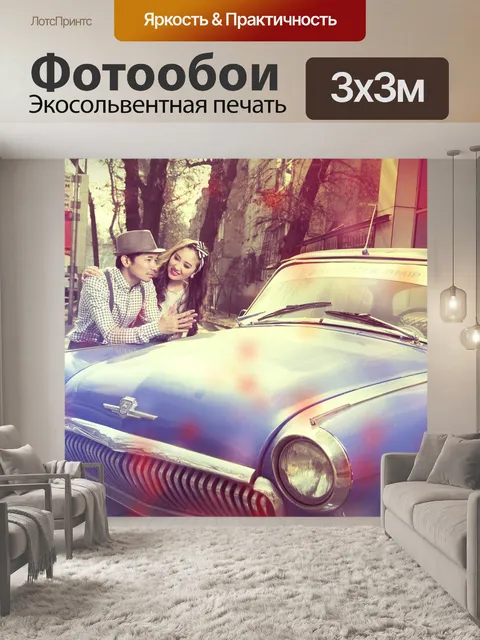 Фотообои Ретро