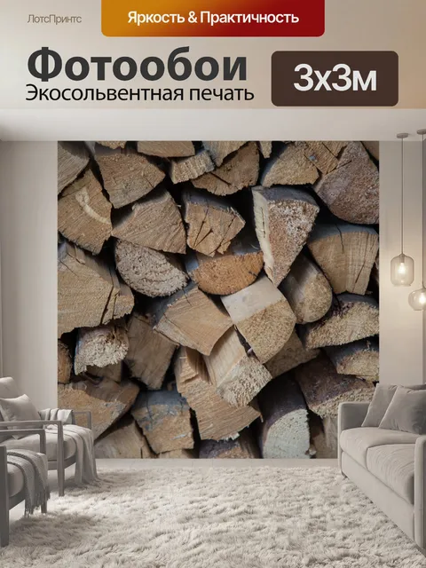 Фотообои Stacked дрова