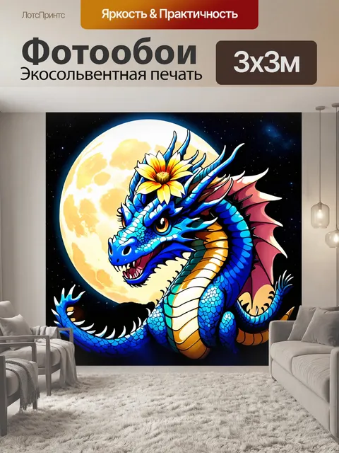Фотообои дракон, дракон с целебным цветком на лбу сплетает свою историю с полной луной на фоне