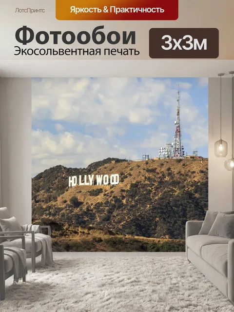 Фотообои Голливуд