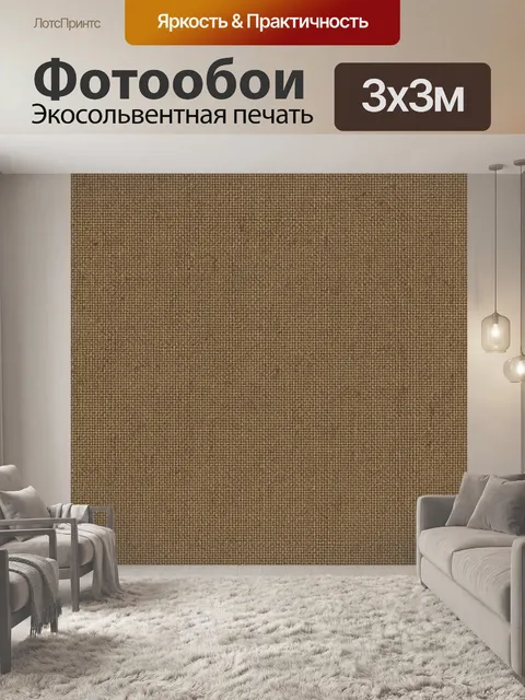 Фотообои Текстура льняной ткани коричневая