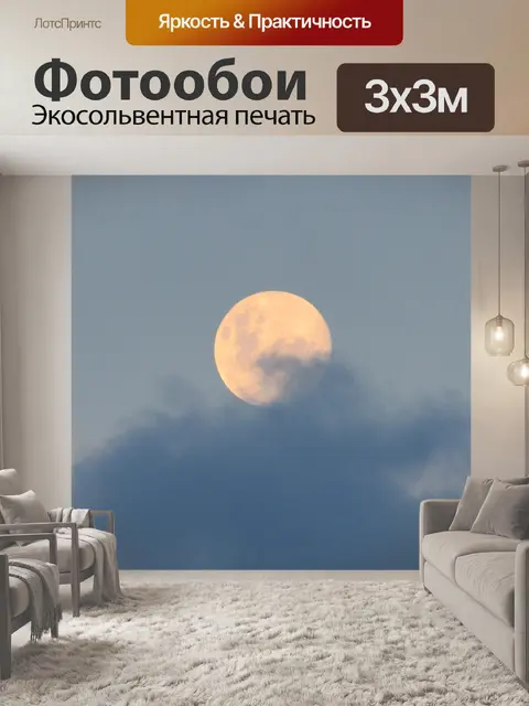 Фотообои Луна