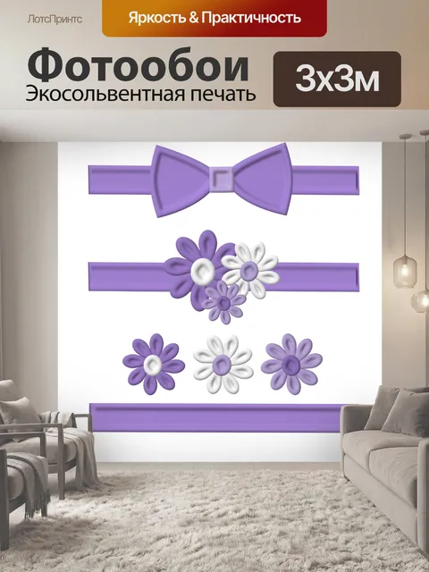 Фотообои Сиреневый декор