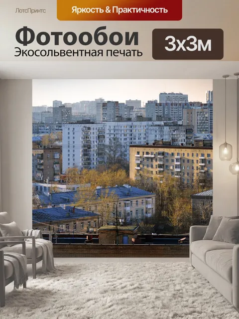 Фотообои Москва