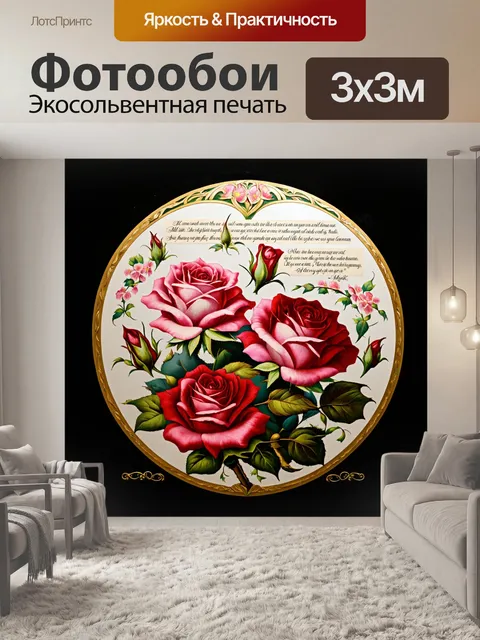 Фотообои розы в стиле арт-нуво с калиграфическими текстами и позитивными посланиями