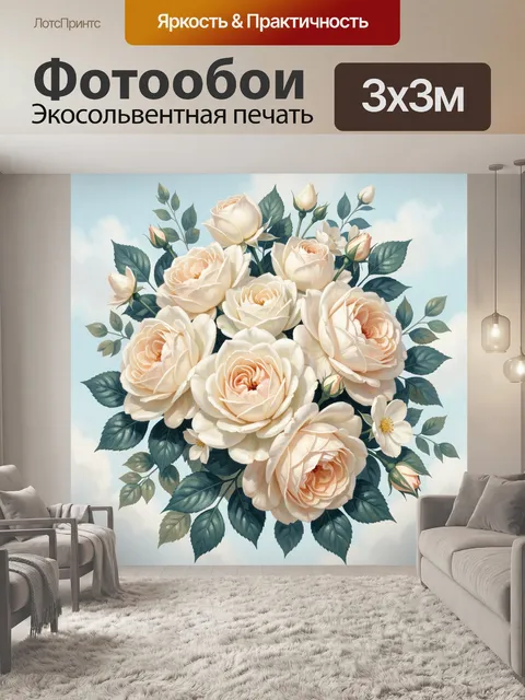 300 × 300 см · Экосольвентная печать