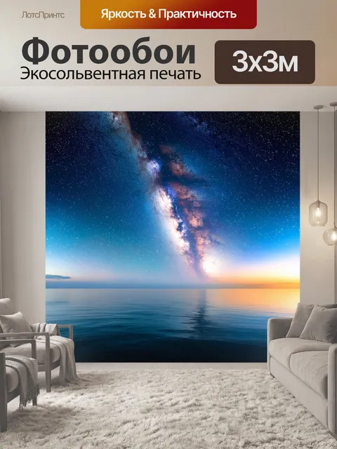 Фотообои океан под звездами, ночное небо с яркими звездами и млечным путем, спокойная поверхность воды, с отражением…