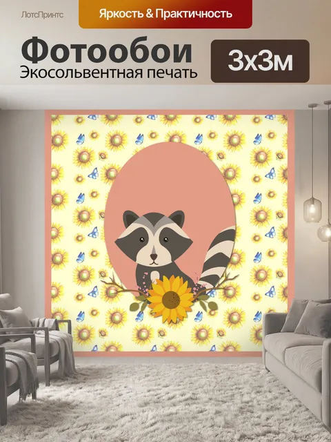 Фотообои енот подсолнечник