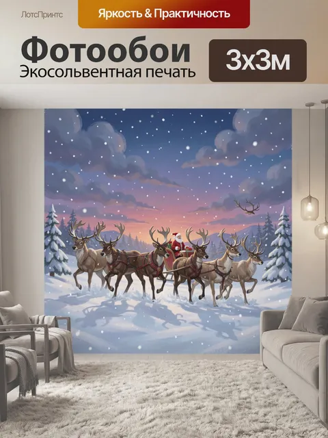 Фотообои Санта-Клаус в упряжке оленей