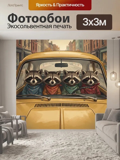 300 × 300 см · Экосольвентная печать