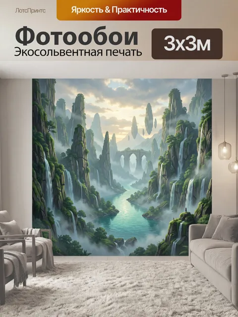 Фотообои Фантастическая долина с водопадами