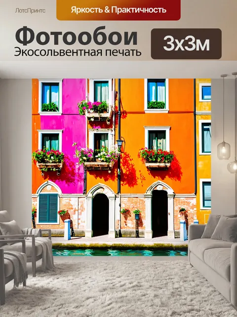 Фотообои венеция, многоцветные здания с цветами на окнах, стиль яркой живописи