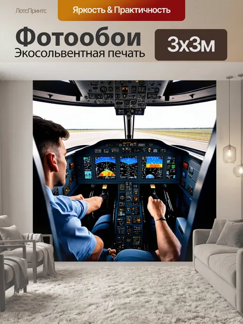 Фотообои пилот, готовящийся к взлёту в кабине современного самолета, технические дисплеи и панели, стиль авиационной…