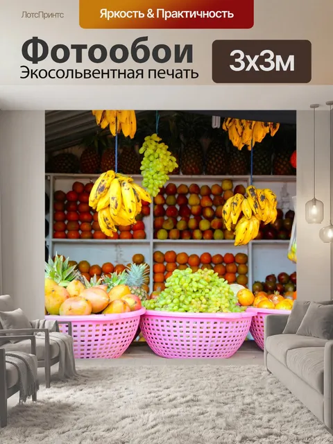 Фотообои Фрукты