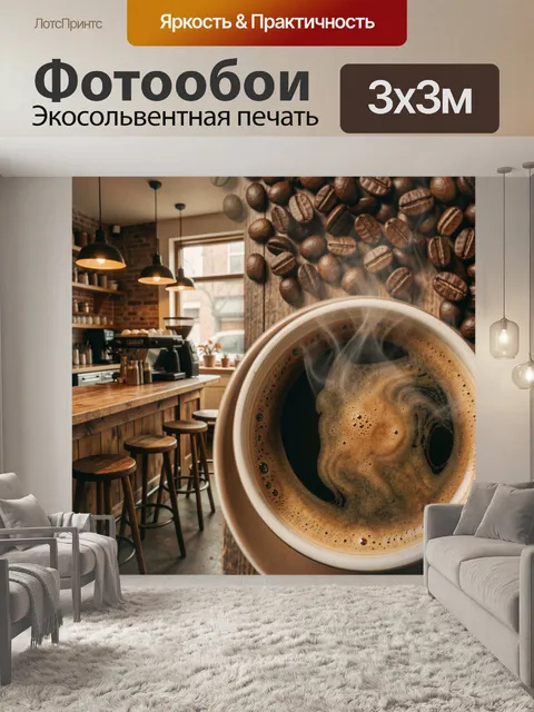 Фотообои Ароматный кофе в кофейне