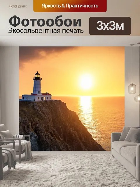 Фотообои утро, старинный маяк на скале, окруженный морем, солнце встает над горизонтом, окрашивая небо в золотистый…