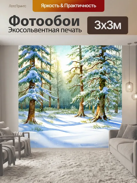 Фотообои зимний лес, покрытый белым снегом и игривыми сугробами, создающими веселую атмосферу