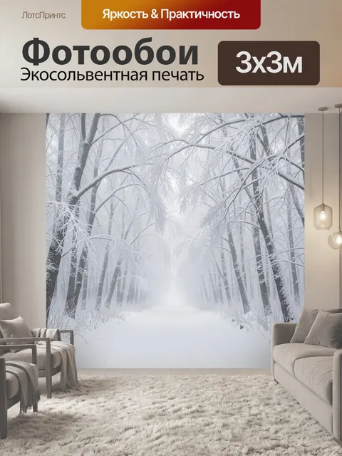 Фотообои Заснеженная аллея в тумане