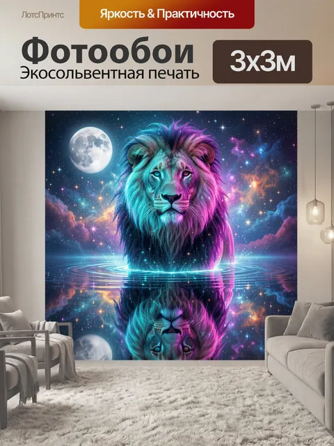 Фотообои Космический лев над водой
