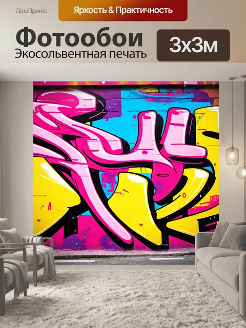 Фотообои фон в стиле графити, яркие цвета, динамичные формы, абстрактные линии, уличное искусство, элементы городской…
