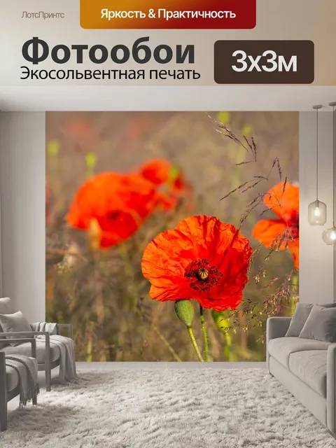 Фотообои Маки