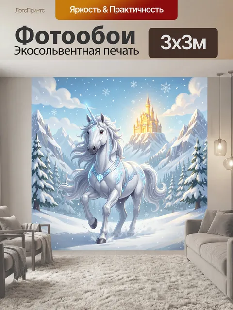 Фотообои Единорог в снежных горах