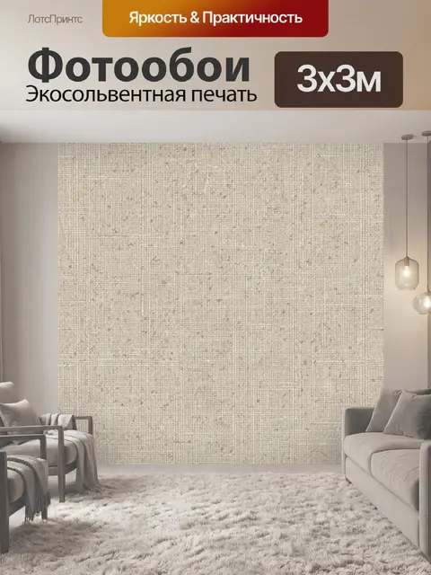 Фотообои Бежевая тканевая текстура с крапом