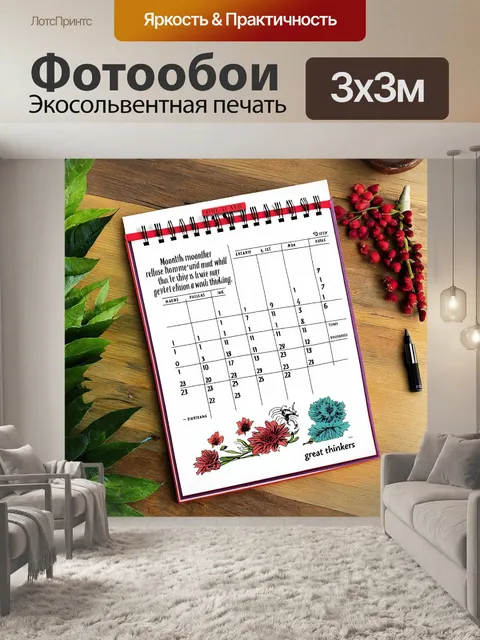 Фотообои календарь с цитатами великих мыслителей