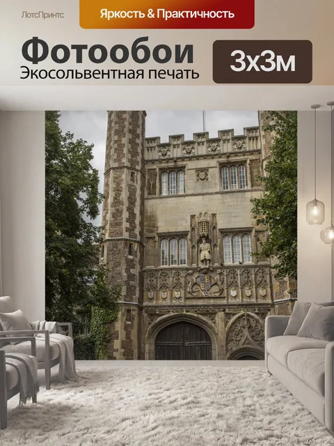 Фотообои Кембриджская архитектурная архитектура