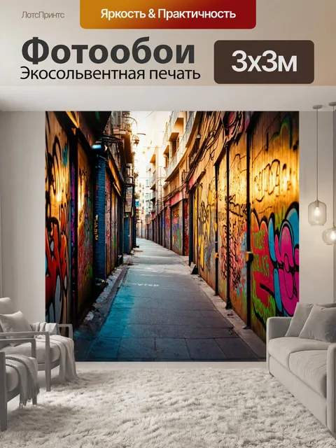 Фотообои городская улица с яркими граффити на стенах, где каждый элемент рассказывает свою историю