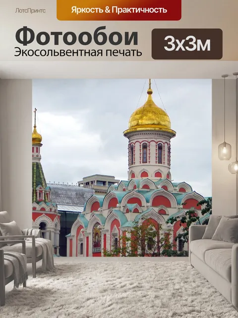 Фотообои Россия