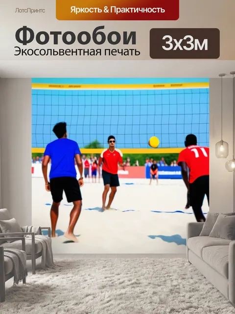 Фотообои пляжный волейбол с друзьями