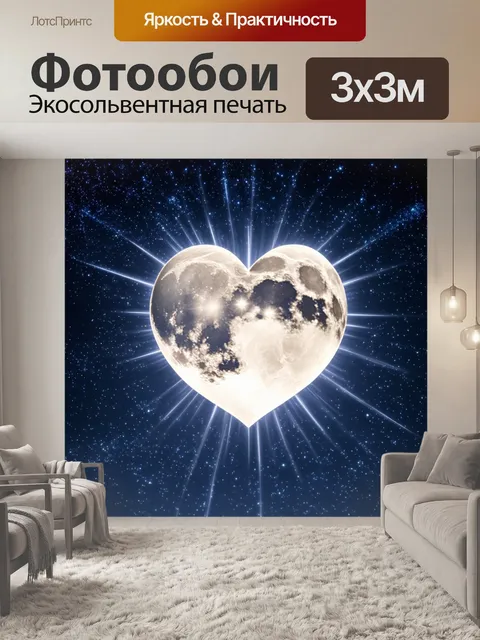Фотообои сердечко, усыпанное звездами, на фоне ночного неба с луной, излучающее яркий свет и создающее атмосферу…