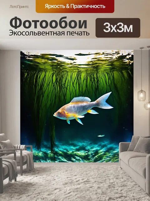 Фотообои величественные рыбы, юркие и блестящие, плавают среди темно-зеленых водорослей, создавая контраст с…