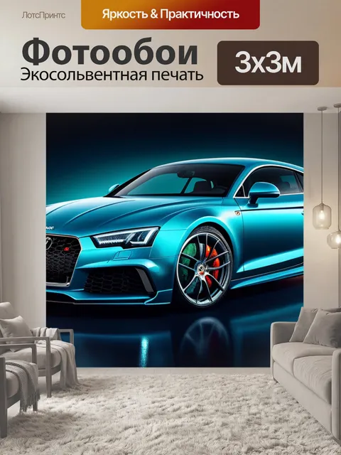 Фотообои с машиной