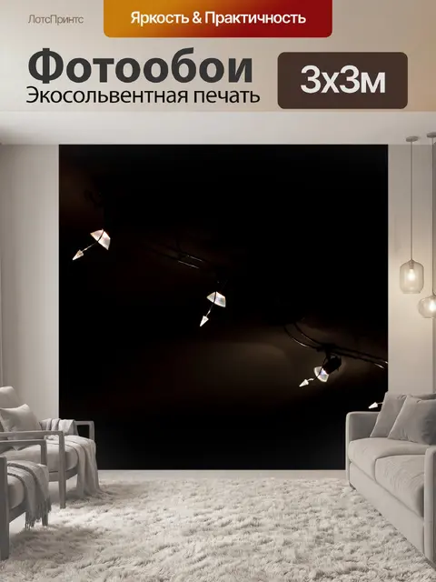 Фотообои Освещение