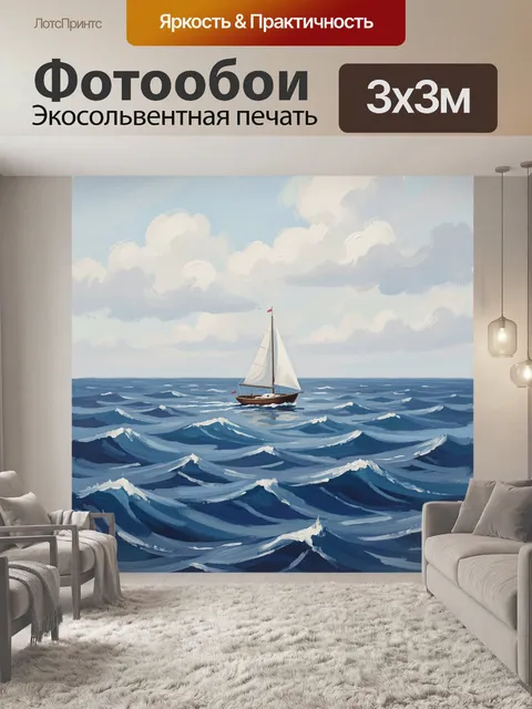 Фотообои Парусник среди морских волн