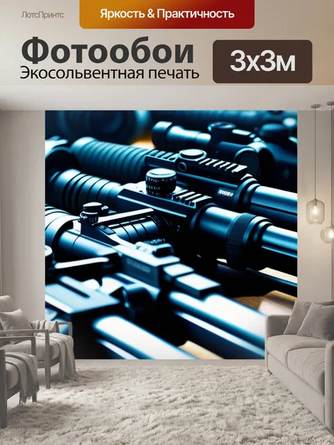 Фотообои с оружием легкий