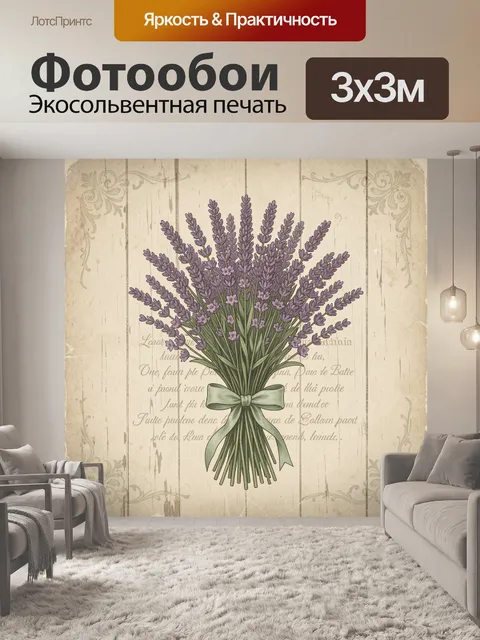 Фотообои Букет лаванды в винтажном стиле
