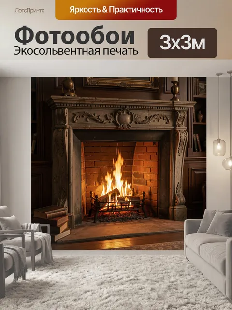 Фотообои Камин с живым огнем
