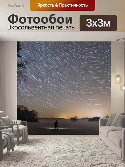 Фотообои Звезды
