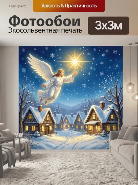 Фотообои Ангел над снежной деревней