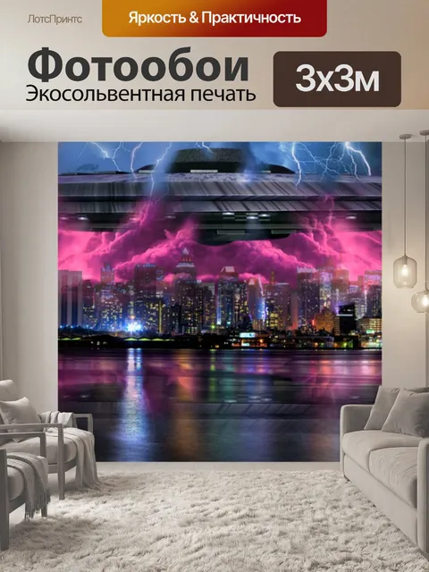 Фотообои Нло