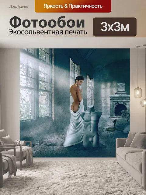 Фотообои Соблазнение