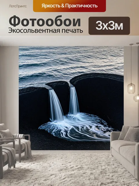 Фотообои прозрачный водопад, падающий на черный песок, где каждое движение воды и его уловление равномерны и…