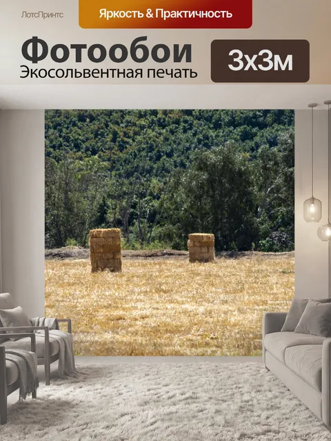 Фотообои Тюки сена