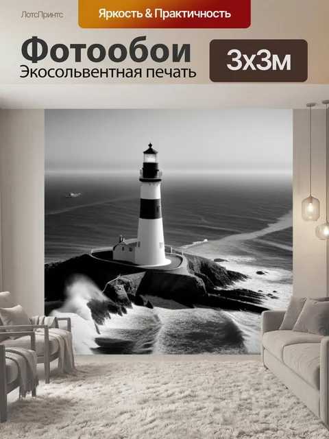Фотообои пейзаж с маяков чернобелый