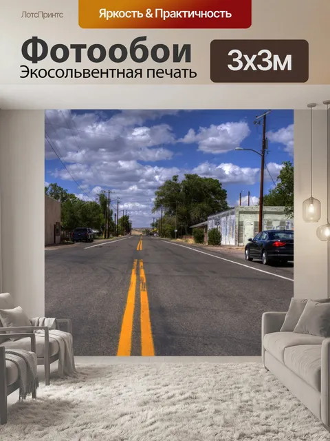 Фотообои Дорога из города