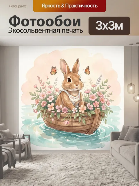 Фотообои Кролик в лодке среди цветов